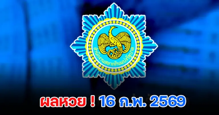 ผลหวย 16/2/2569