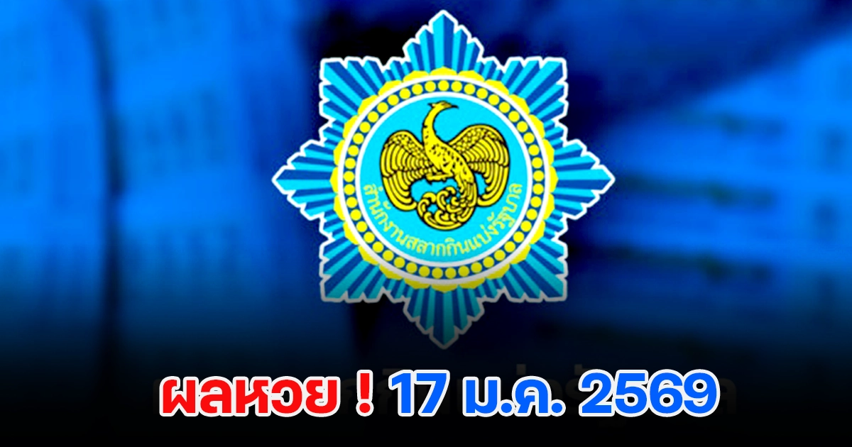 ผลหวย 17/1/1569