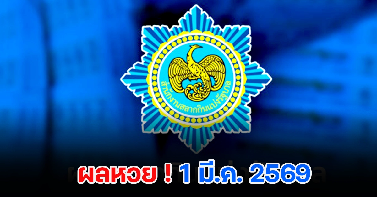 ตรวจหวย 1/3/2569