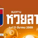 แนวทางเลขลาววันนี้ 11/3/2569 วิเคราะห์เลขเด็ดจากสถิติหวยลาวย้อนหลัง