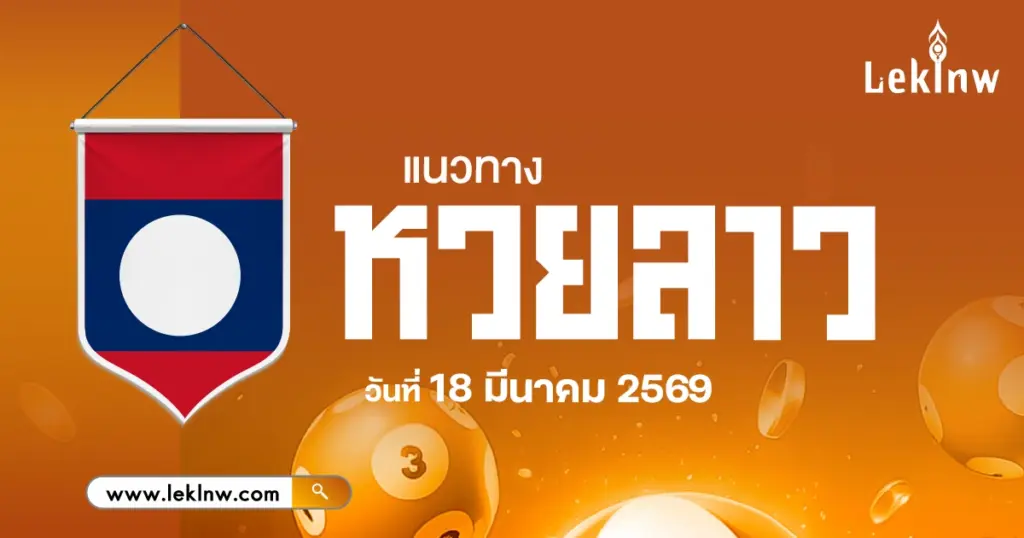 แนวทางหวยลาว 18/3/2569