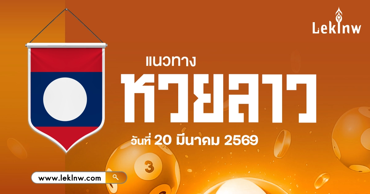 แนวทางหวยลาว 20/3/2569