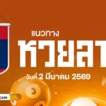 แนวทางหวยลาว 2/3/2569 วิเคราะห์เจาะลึก! สถิติผลหวยให้เลขเด็ดหวยลาวสุดแม่น ๆ วันนี้