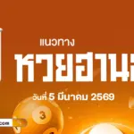 แนวทางหวยฮานอยวันนี้ 5/3/2569 เจาะลึกเลขวันนี้ ด้วยสถิติหวยย้อนหลัง