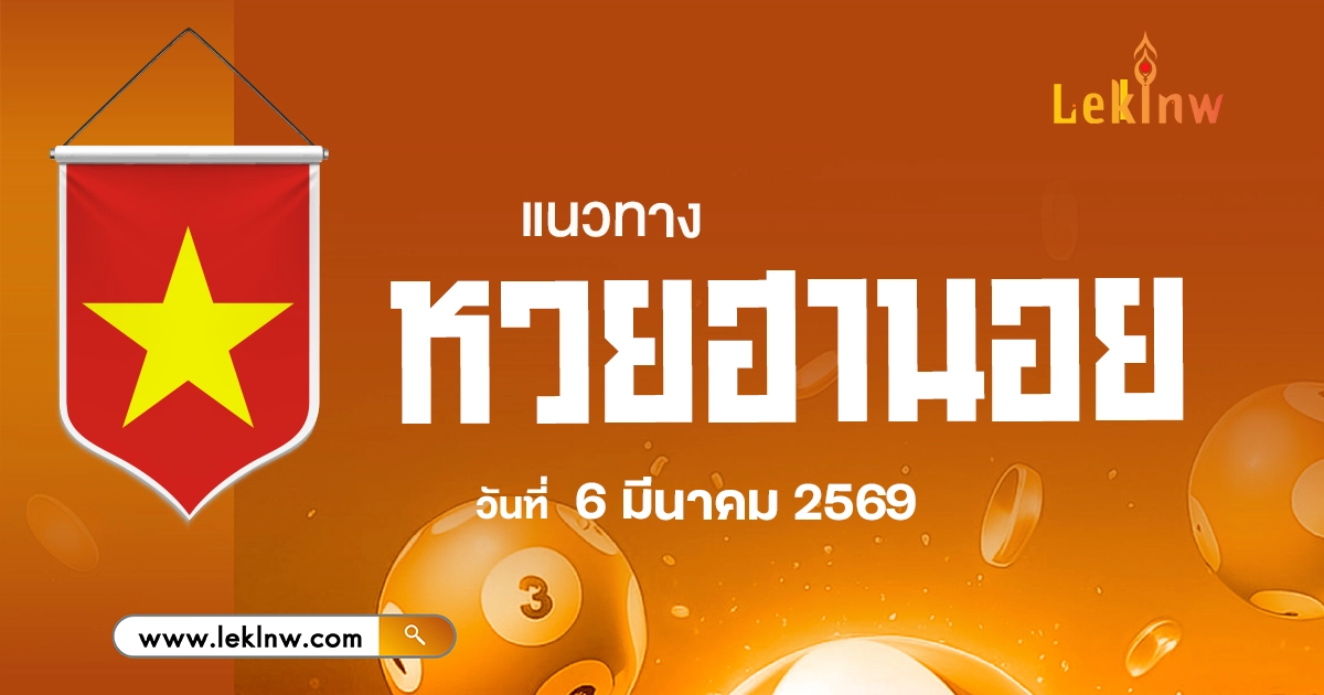 แนวทางหวยฮานอยวันนี้ 6/3/2569