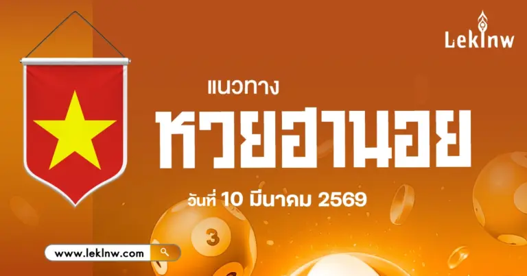 แนวทางหวยฮานอย 10/2569