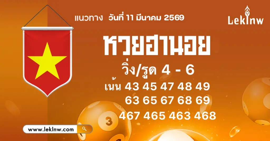 แนวทางหวยฮานอย 11/3/2569