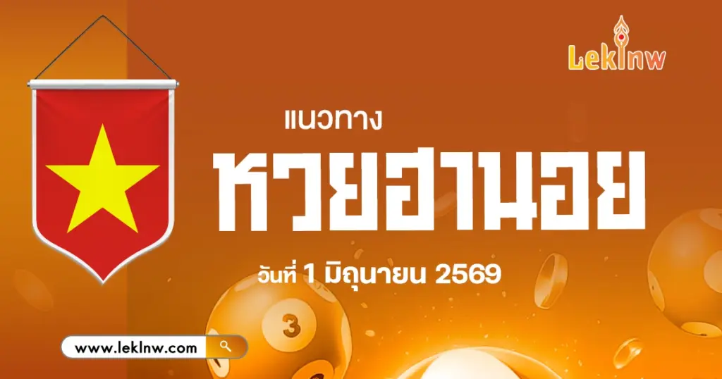 แนวทางหวยฮานอยวันนี้ 1/6/2569 เปิดลายแทงเลขเด็ดให้โชค พาถูกหวยฮานอยสามรอบ