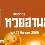 แนวทางหวยฮานอย 11/3/2569 เลขจากสถิติผลหวยหวยออก พารับโชคหวยฮานอย !!