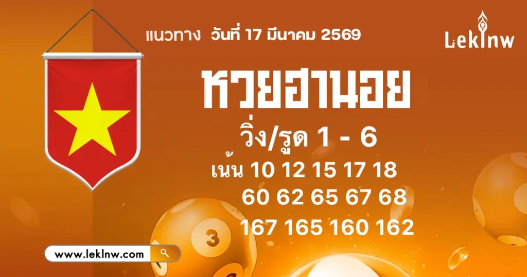 แนวทางหวยฮานอยวันนี้ 17/3/2569