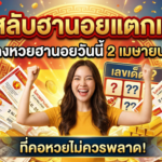 รหัสลับฮานอยแตกแรง แนวทางหวยฮานอยวันนี้ 2 เมษายน 2569 ที่คอหวยไม่ควรพลาด