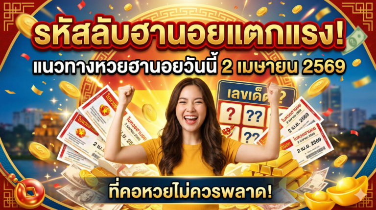 รหัสลับฮานอยแตกแรง แนวทางหวยฮานอยวันนี้ 2 เมษายน 2569 ที่คอหวยไม่ควรพลาด