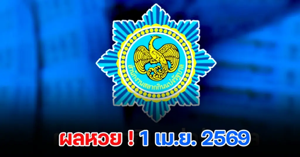 ตรวจหวย 1/4/2569 ตรวจหวย ผลสลากกินแบ่งรัฐบาล ผลหวยล่าสุด