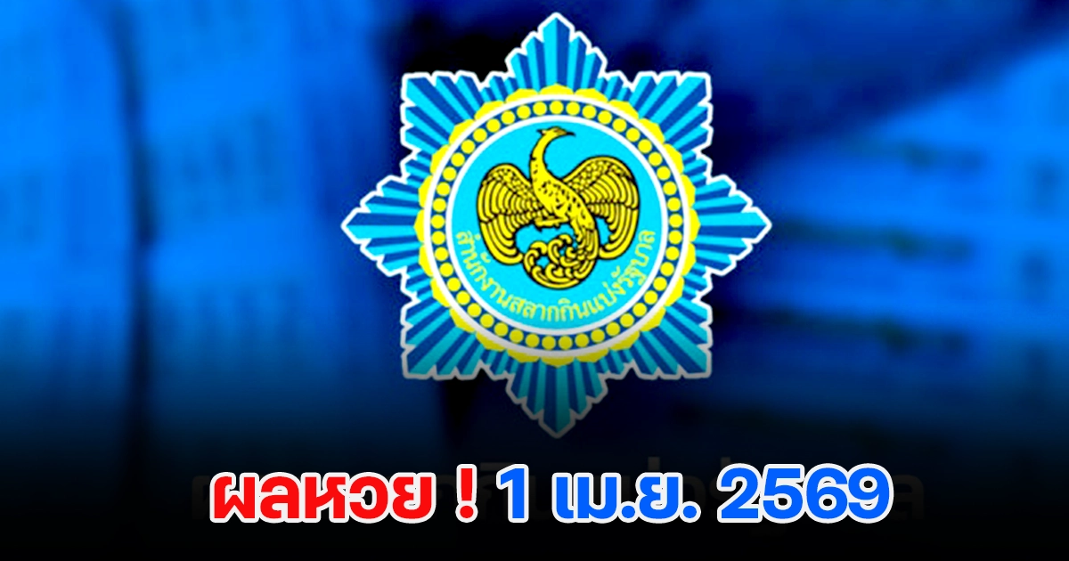 ตรวจหวย 1/4/2569 ตรวจหวย ผลสลากกินแบ่งรัฐบาล ผลหวยล่าสุด