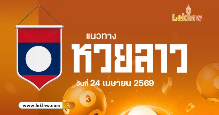 แนวทางหวยลาววันนี้ 24/4/2569 เลขดังที่คอหวยต้องนำไปลุ้นเลขออกอะไรบ้างวันนี้
