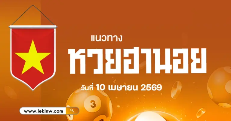 แนวทางหวยฮานอยวันนี้ 10/4/2569 เลขเด็ดกับสัญญาณลับพาถูกหวย