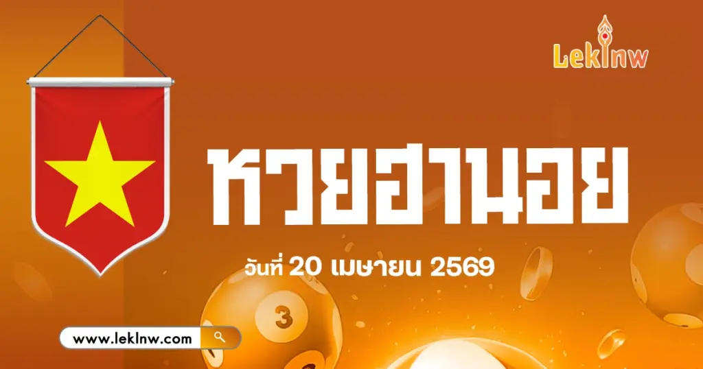แนวทางหวยฮานอยวันนี้ 20/4/2569 เลขพารวยจาก หวยฮานอยย้อนหลัง