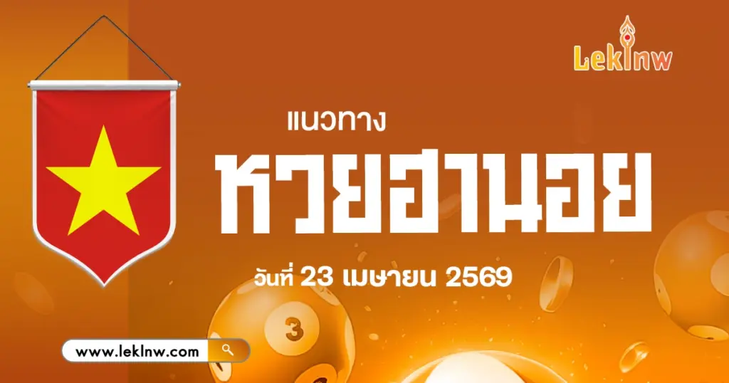 แนวทางหวยฮานอยวันนี้ 23/4/2569 เลขแม่น ๆ ที่นำพาให้ถูกหวยลาววันนี้ได้
