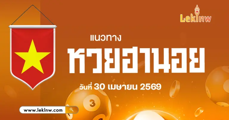 แนวทางหวยฮานอยวันนี้ 30/4/2569 สรุปเลขเด่นจากสถิติย้อนหลัง เน้นข้อมูลจริง ใช้ได้ทันที