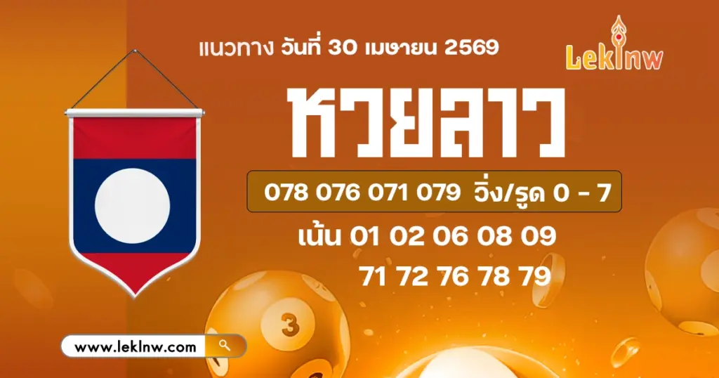 แนวทางหวยลาววันนี้ 30/4/2569
