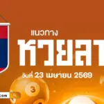 แนวทางหวยลาววันนี้ 23/4/2569 เลขเด็ดจากผลหวยลาวพารวย