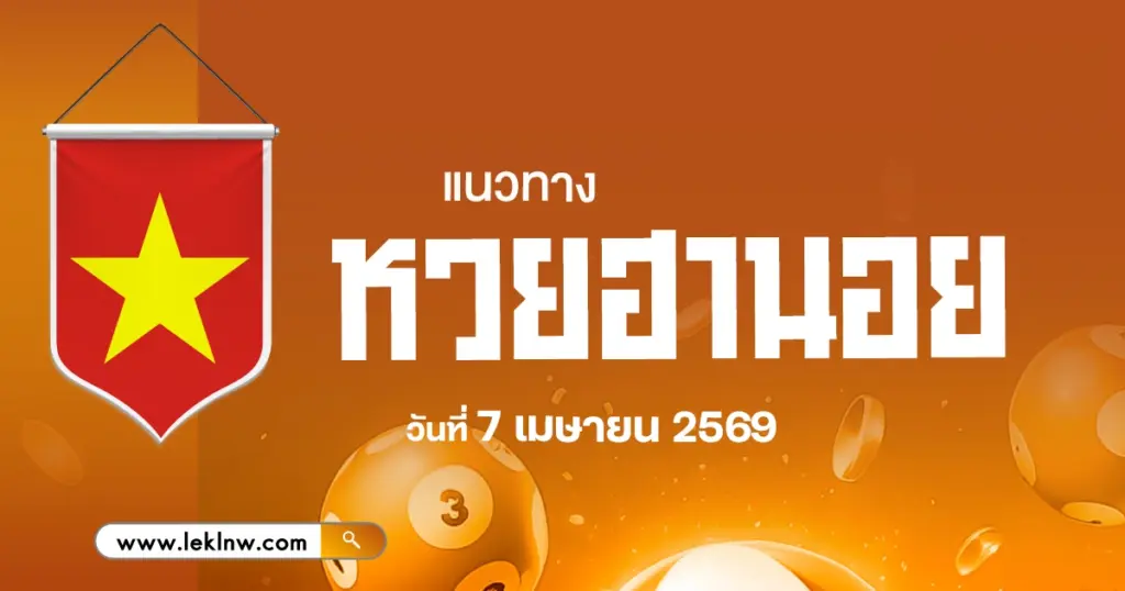 แนวทางหวยฮานอยวันนี้ 7/4/2569 เจาะลึกเลขเด่นเน้นวิเคราะห์เลขเด็ดพารวย แบบไม่มโน