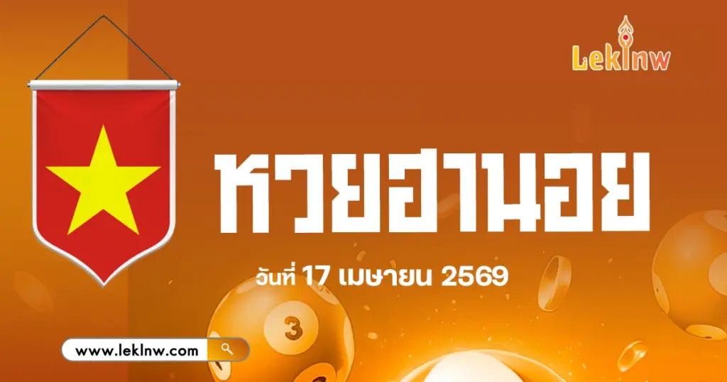 แนวทางหวยฮานอยวันนี้ 17/4/2569 เจาะลึกเลขเด็ดจากสถิติผลหวย คัดเลขเด็ดสุดแม่น