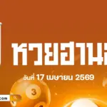 แนวทางหวยฮานอยวันนี้ 17/4/2569 เจาะลึกเลขเด็ดจากสถิติผลหวย คัดเลขเด็ดสุดแม่น