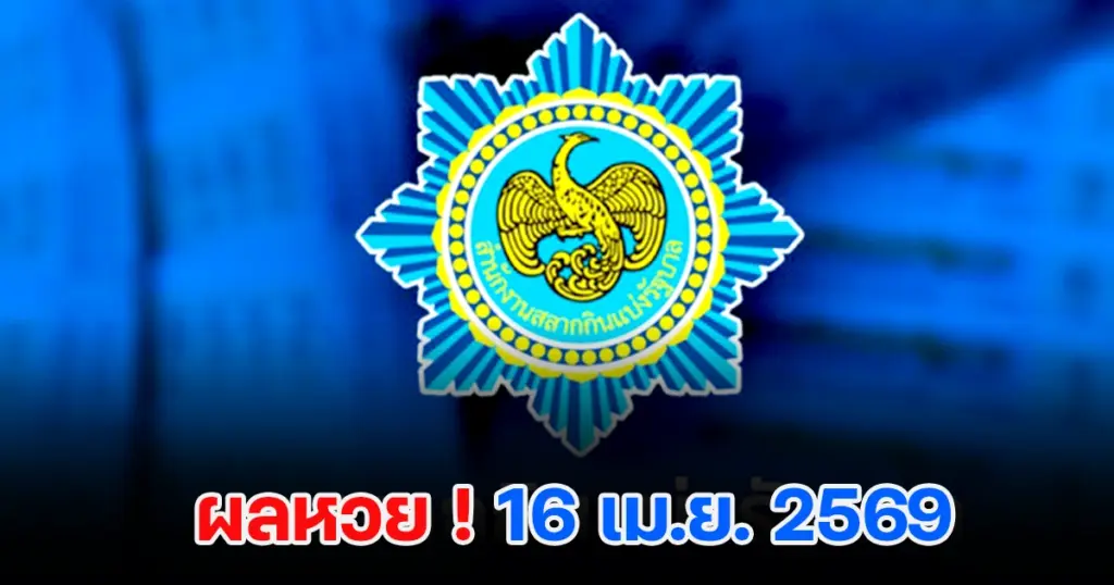 ตรวจหวย 16/4/2569 ตรวจหวย ผลสลากกินแบ่งรัฐบาล ผลหวยล่าสุด