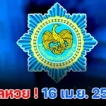 ตรวจหวย 16/4/2569 ตรวจหวย ผลสลากกินแบ่งรัฐบาล ผลหวยล่าสุด