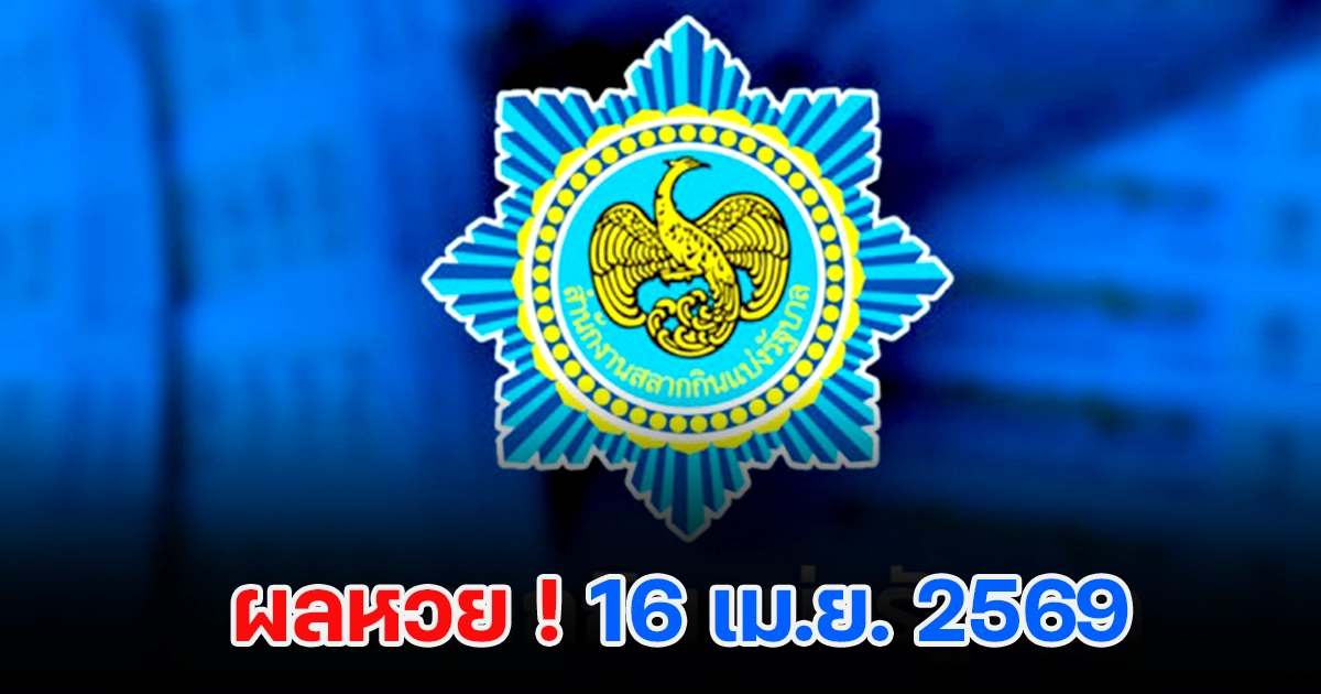 ตรวจหวย 16/4/2569 ตรวจหวย ผลสลากกินแบ่งรัฐบาล ผลหวยล่าสุด