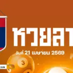 แนวทางหวยลาว 21/4/2569 คัดเลขเด็ดจากสถิติหวยลาวย้อนหลัง ที่แม่นอย่างกับตาเห็น