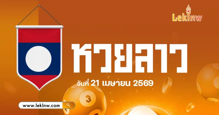 แนวทางหวยลาว 21/4/2569 คัดเลขเด็ดจากสถิติหวยลาวย้อนหลัง ที่แม่นอย่างกับตาเห็น