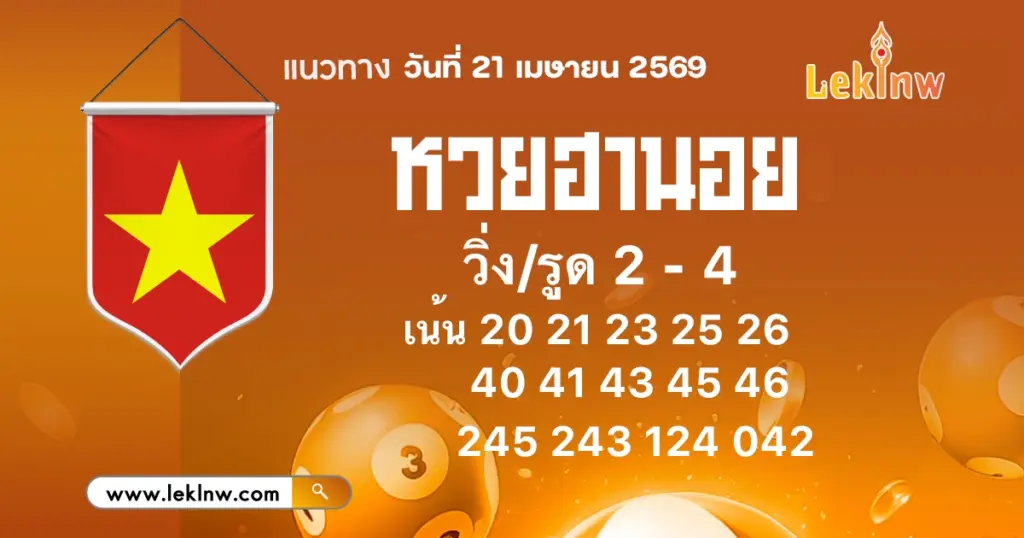 แนวทางหวยฮานอยวันนี้ 21/4/2569