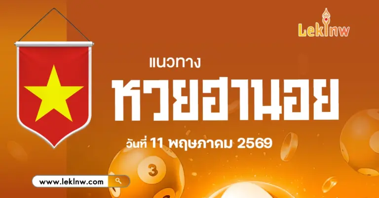 แนวทางหวยฮานอยวันนี้ 11/5/2569 เลขแม่น ๆ ที่คอหลายคนรอคอยไว้ลุ้นโชค