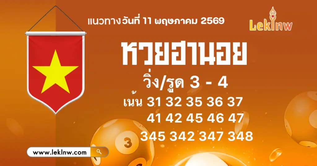 แนวทางหวยฮานอยวันนี้ 11/5/2569