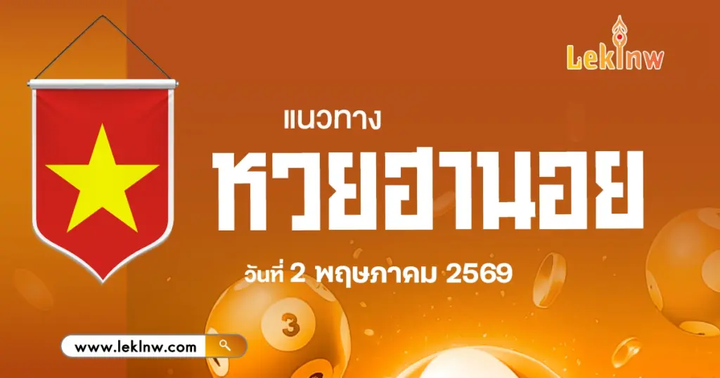 แนวทางหวยฮานอยวันนี้ 2/5/2569 ที่คนตามเลขต้องตามหากอยากถูกหวย
