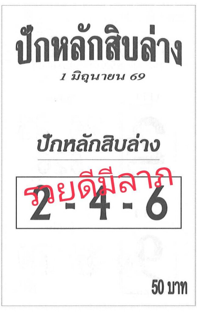 เลขปักหลักสิบ 1/6/2569
