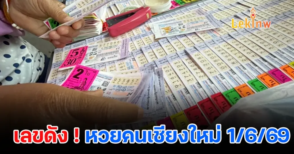 เลขเด็ดเชียงใหม่ 1/6/2569 ส่องแนวทางแผงแตก! คอหวยแห่ซื้อเกลี้ยงงวดนี้