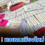 เลขเด็ดเชียงใหม่ 1/6/2569 ส่องแนวทางแผงแตก! คอหวยแห่ซื้อเกลี้ยงงวดนี้