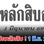 เลขปักหลักสิบ 1/6/2569 แนวทางเลขเด็ดงวดนี้ คัดเลขเด่น-เลขวิ่ง ที่น่าจับตา