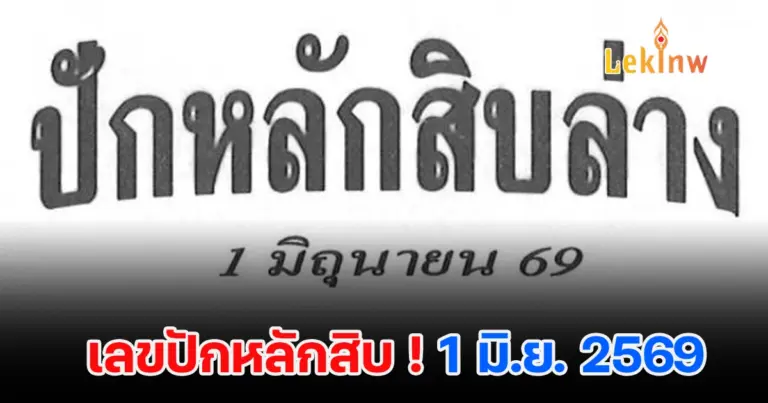 เลขปักหลักสิบ 1/6/2569 แนวทางเลขเด็ดงวดนี้ คัดเลขเด่น-เลขวิ่ง ที่น่าจับตา