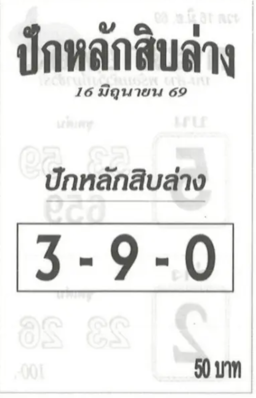 เลขปักหลักสิบ 16/6/2569