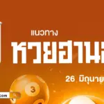 แนวทางหวยฮานอยวันนี้ 26/6/2569 แนวทางเลขเด็ดสายสถิติ คัดเลขวิ่ง-รูดมาเต็ม!