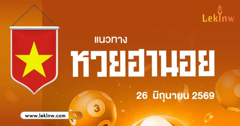 แนวทางหวยฮานอยวันนี้ 26/6/2569 แนวทางเลขเด็ดสายสถิติ คัดเลขวิ่ง-รูดมาเต็ม!