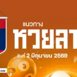 แนวทางหวยลาววันนี้ 2/6/2569 คัดเลขจากสถิติย้อนหลัง อัปเดตเลขเด่นล่าสุดมาให้รับโชค