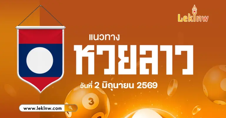 แนวทางหวยลาววันนี้ 2/6/2569 คัดเลขจากสถิติย้อนหลัง อัปเดตเลขเด่นล่าสุดมาให้รับโชค