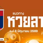 แนวทางหวยลาววันนี้ 8/6/2569