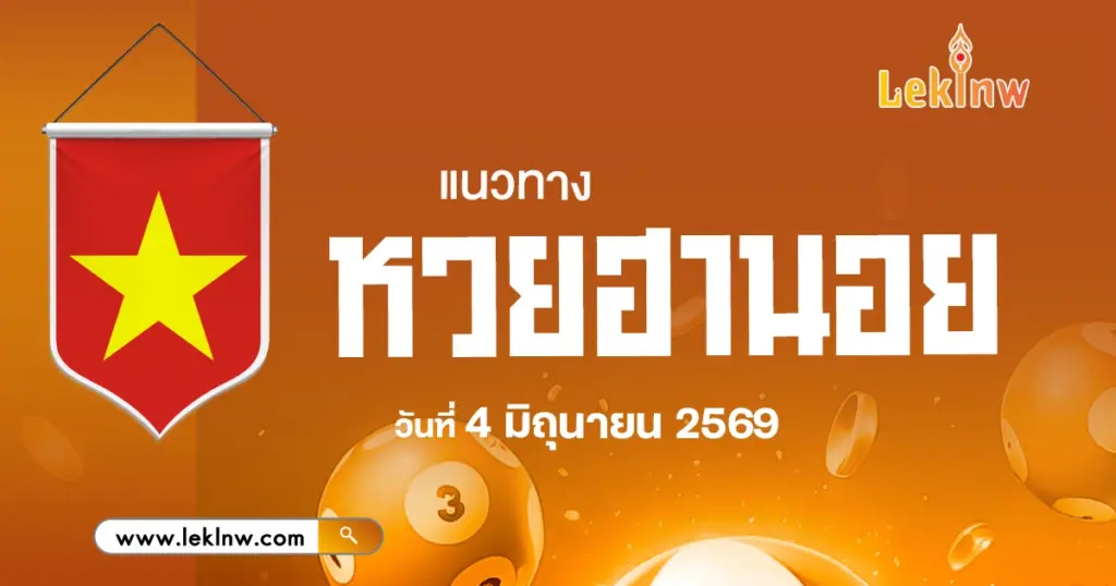 ลายแทงแห่งตัวเลขเด็ด แนวทางหวยฮานอยวันนี้ 4/6/2569  คัดจาผลหวยออกล่าสุด