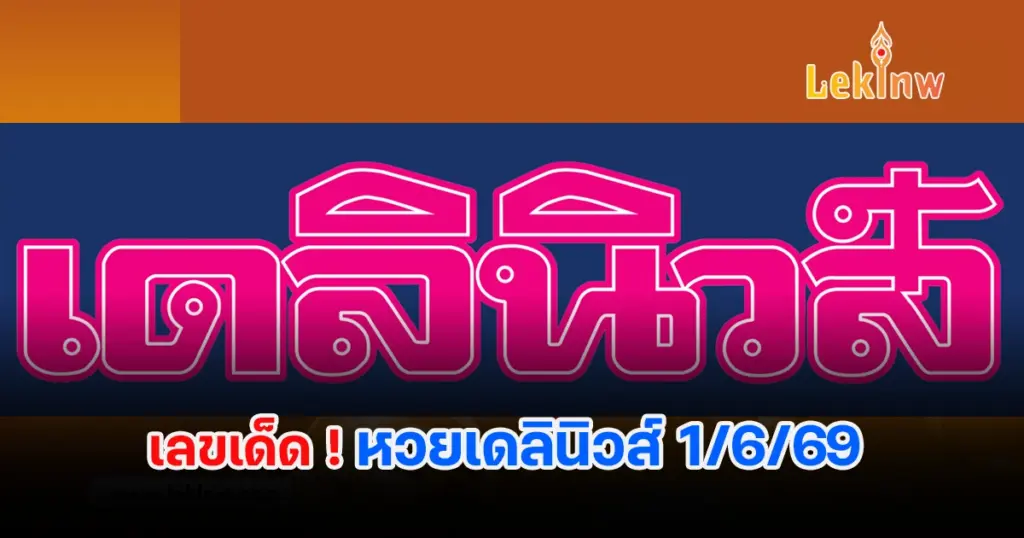 หวยเดลินิวส์ 1/6/2569 เลขเด็ดวันนี้ เด่น 6 ตัวที่จะทำให้มีโชค